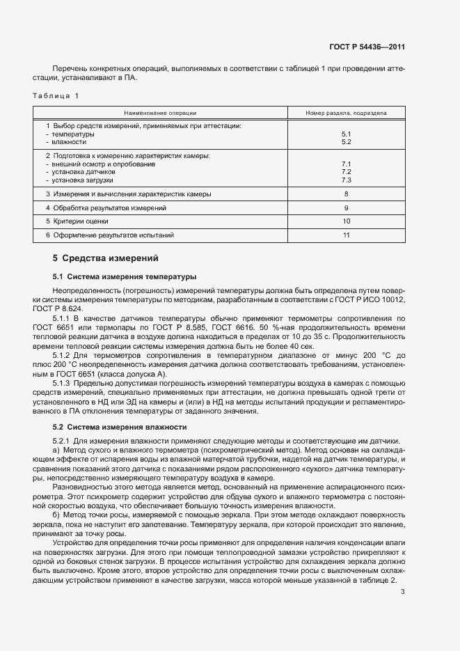 Страница 7 ГОСТ Р 54436-2011