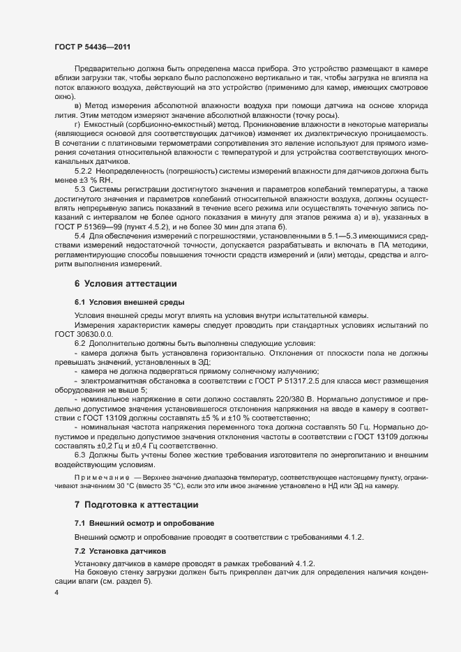 Страница 8 ГОСТ Р 54436-2011