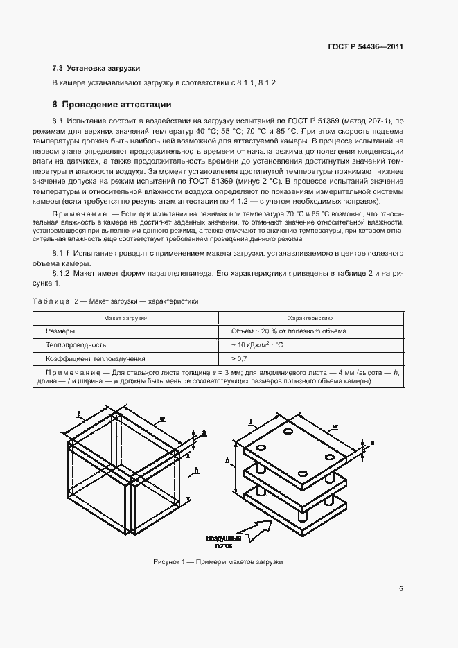 Страница 9 ГОСТ Р 54436-2011