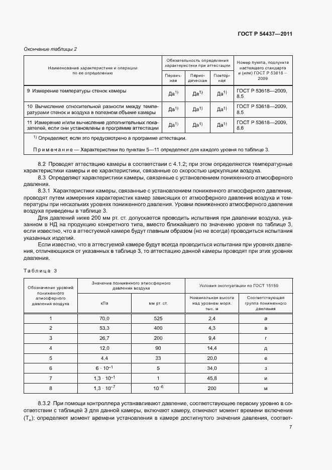 Страница 10 ГОСТ Р 54437-2011