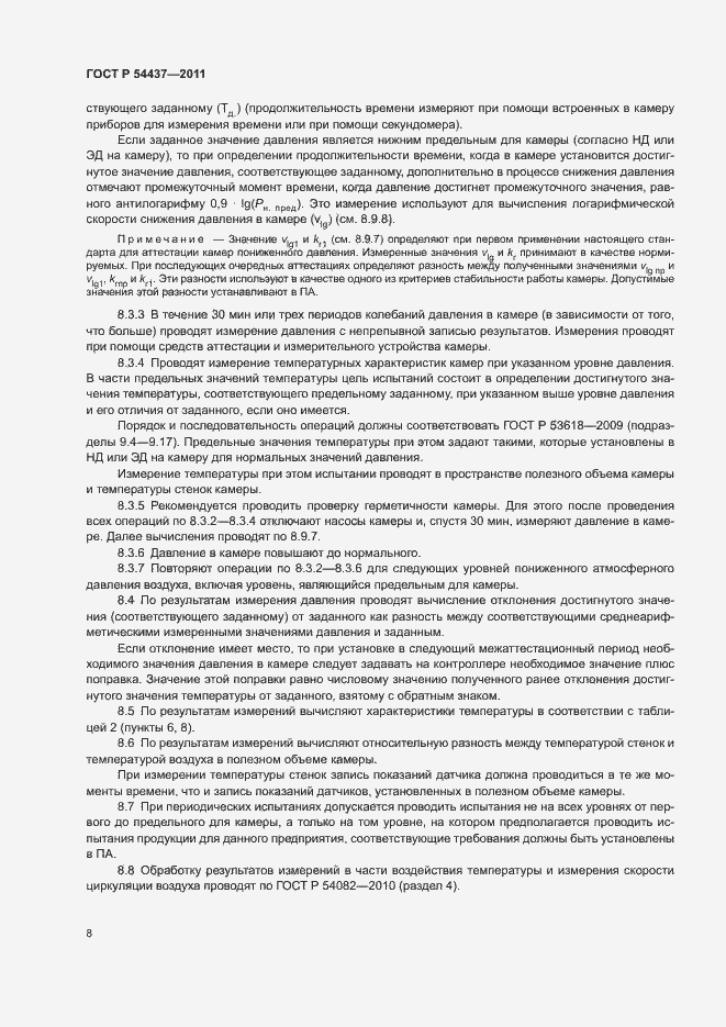 Страница 11 ГОСТ Р 54437-2011