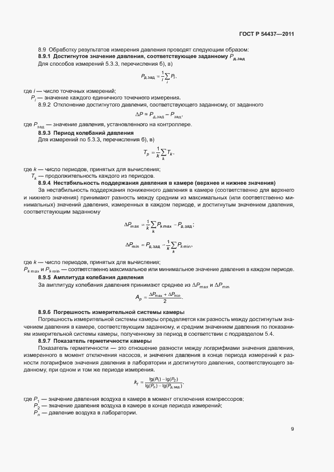 Страница 12 ГОСТ Р 54437-2011