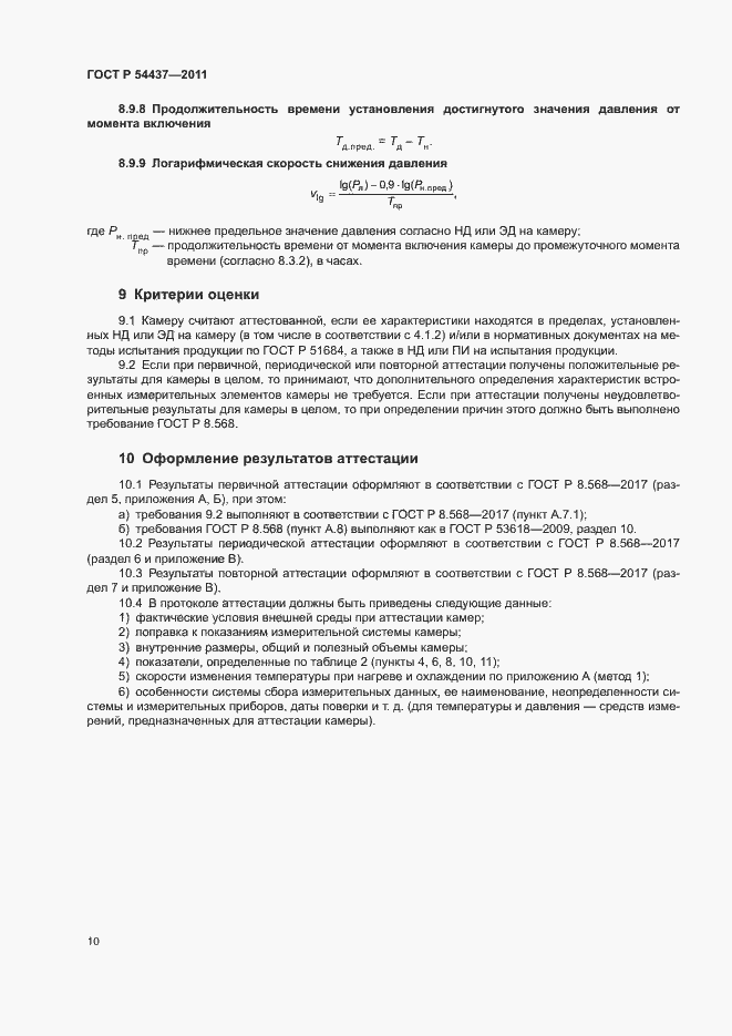 Страница 13 ГОСТ Р 54437-2011