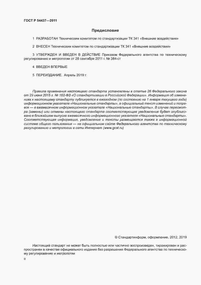 Страница 2 ГОСТ Р 54437-2011