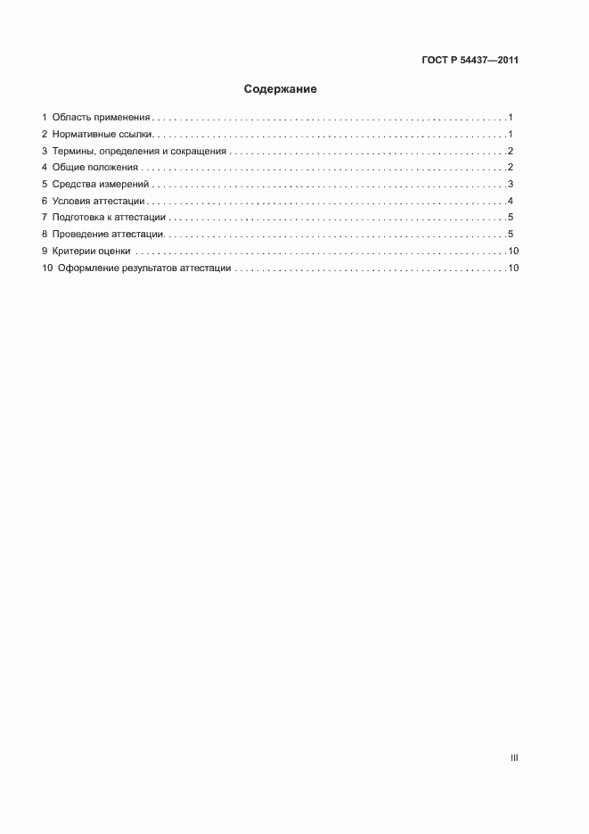 Страница 3 ГОСТ Р 54437-2011