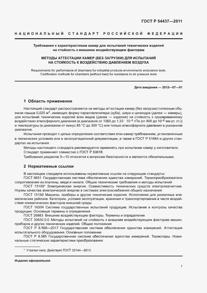 Страница 4 ГОСТ Р 54437-2011