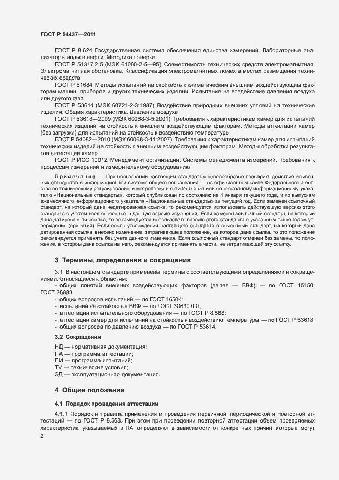 Страница 5 ГОСТ Р 54437-2011