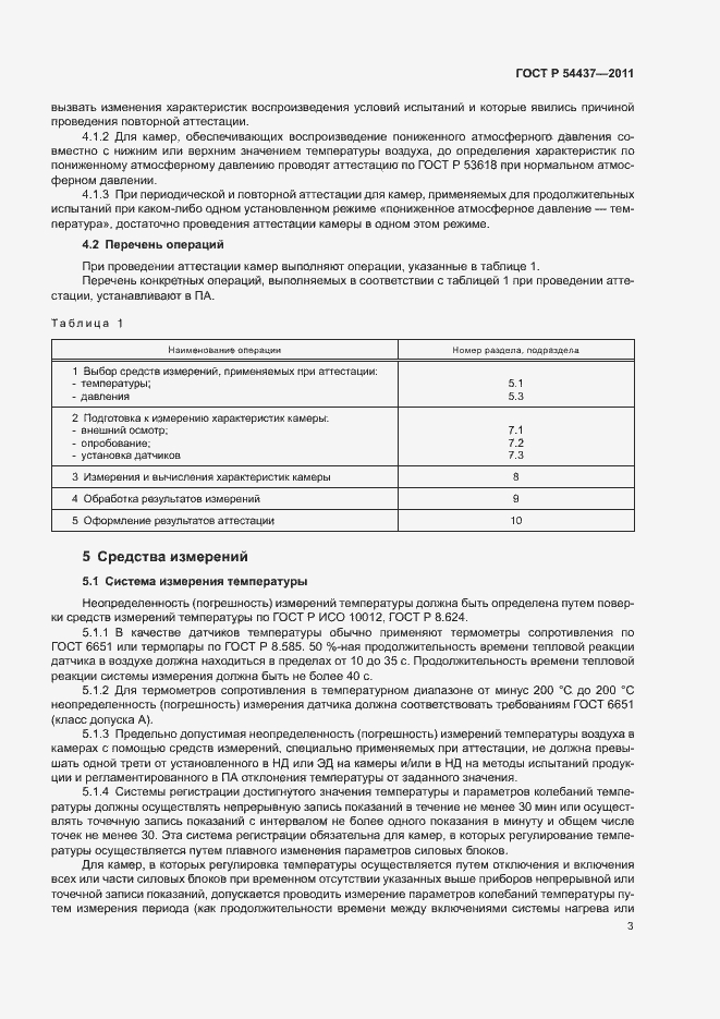 Страница 6 ГОСТ Р 54437-2011