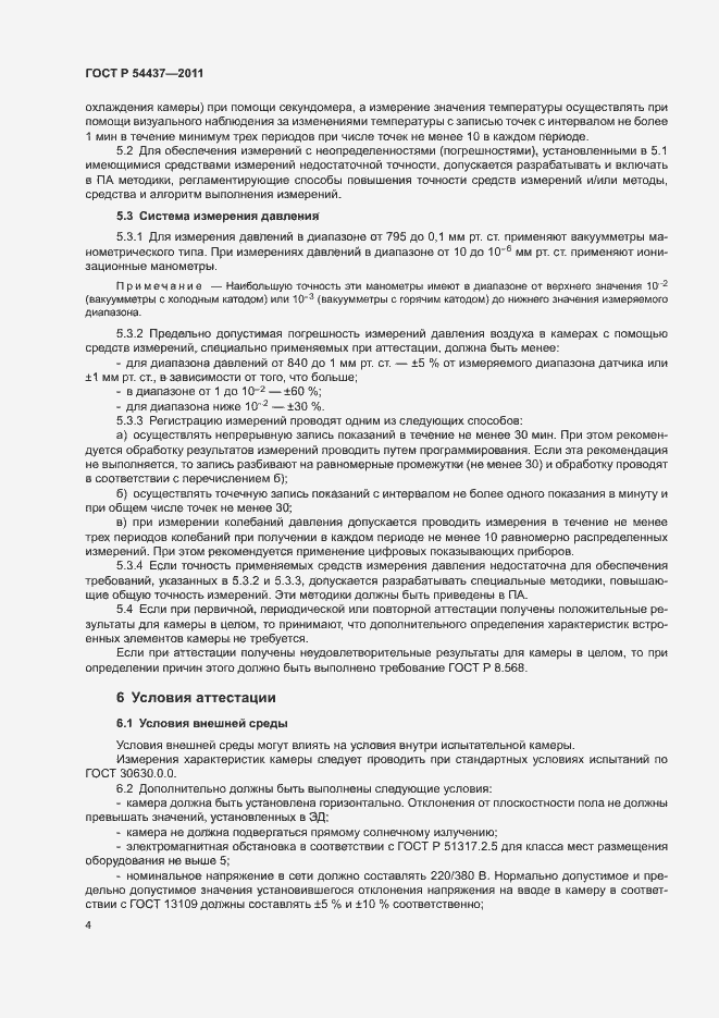 Страница 7 ГОСТ Р 54437-2011