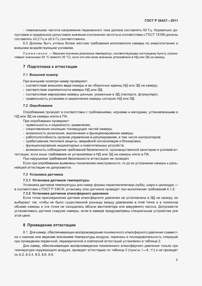 Страница 8 ГОСТ Р 54437-2011