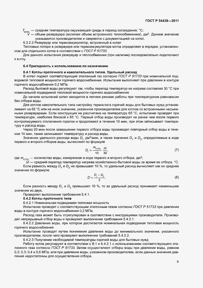 Страница 12 ГОСТ Р 54438-2011