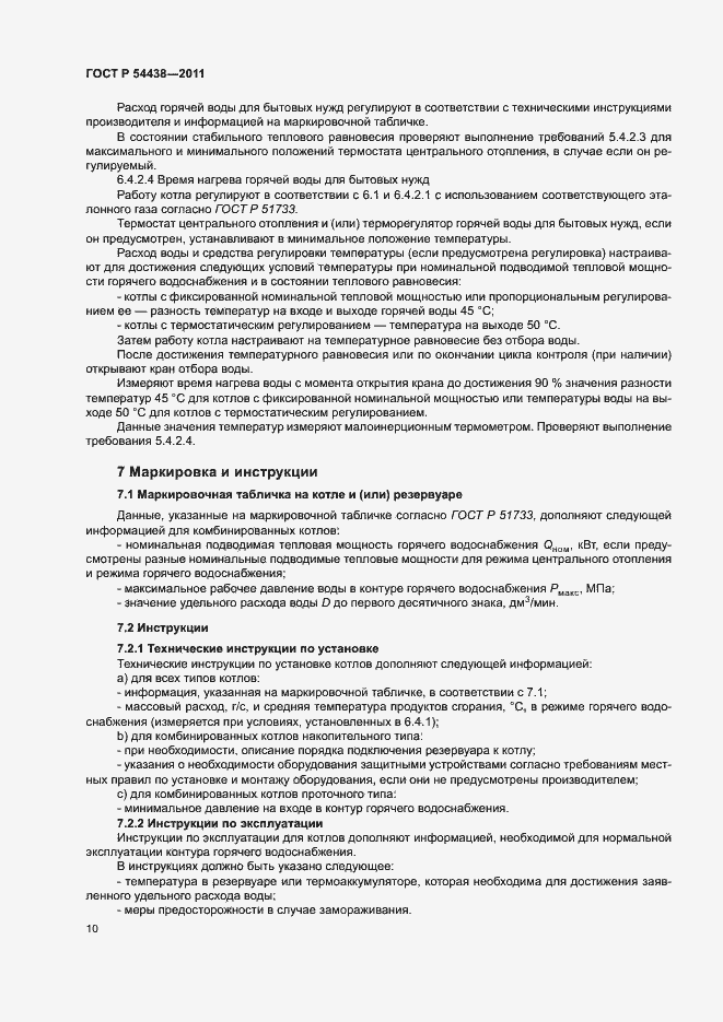 Страница 13 ГОСТ Р 54438-2011