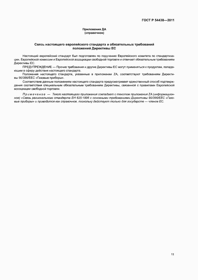 Страница 14 ГОСТ Р 54438-2011