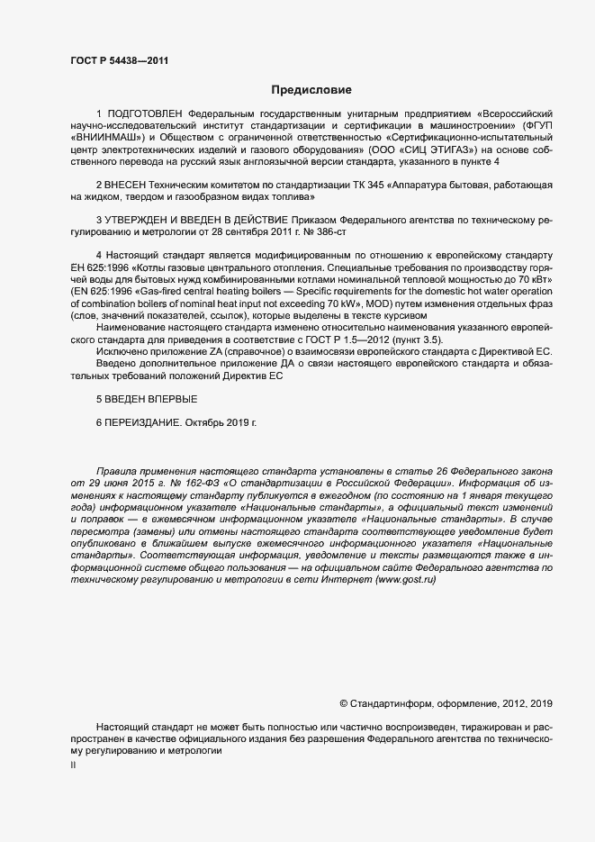 Страница 2 ГОСТ Р 54438-2011