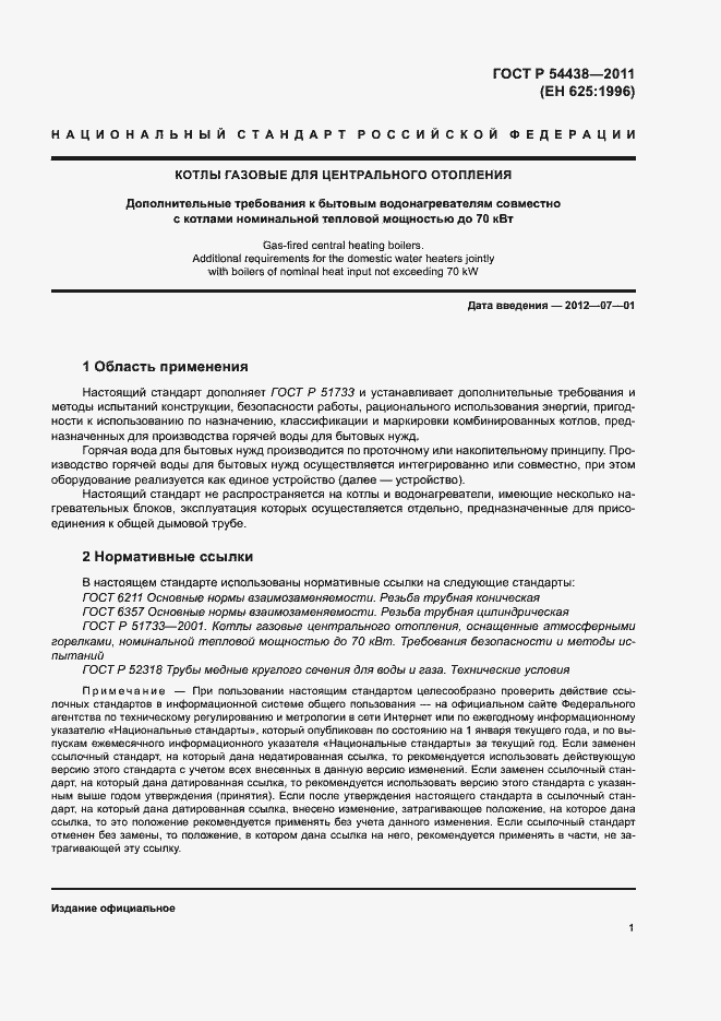 Страница 4 ГОСТ Р 54438-2011