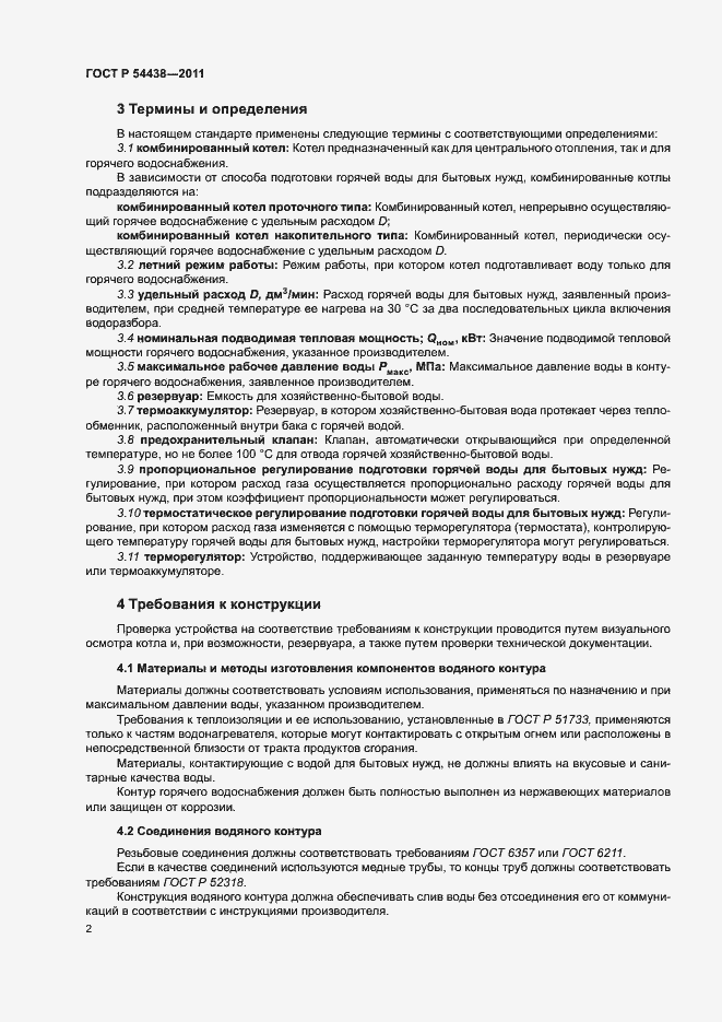 Страница 5 ГОСТ Р 54438-2011