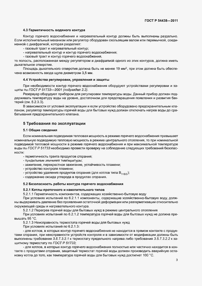 Страница 6 ГОСТ Р 54438-2011