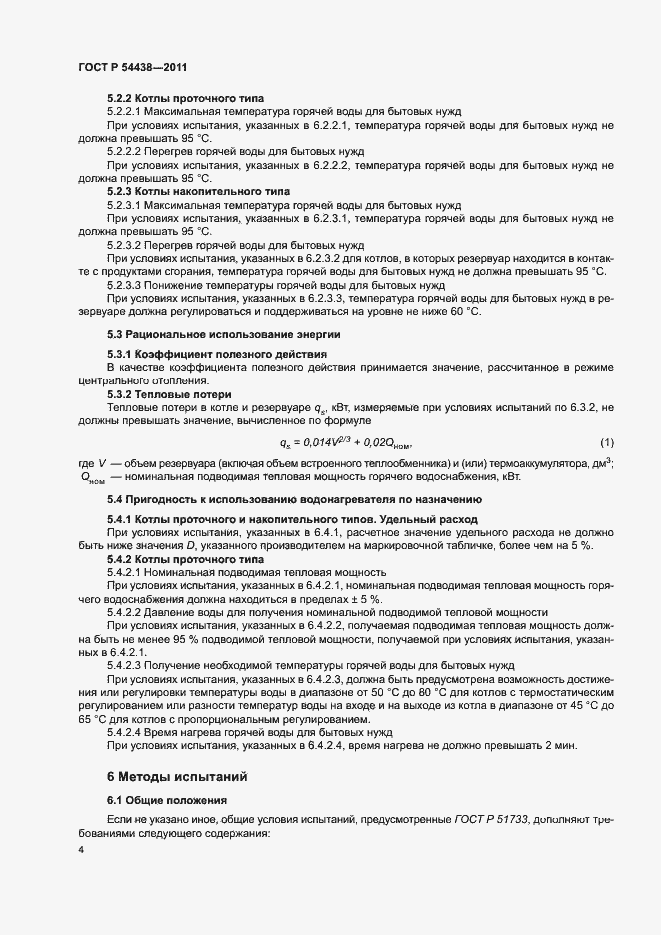 Страница 7 ГОСТ Р 54438-2011