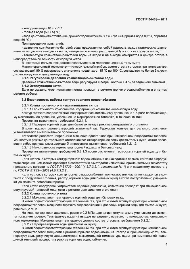 Страница 8 ГОСТ Р 54438-2011