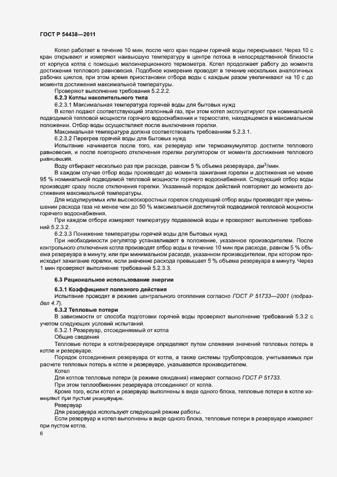 Страница 9 ГОСТ Р 54438-2011