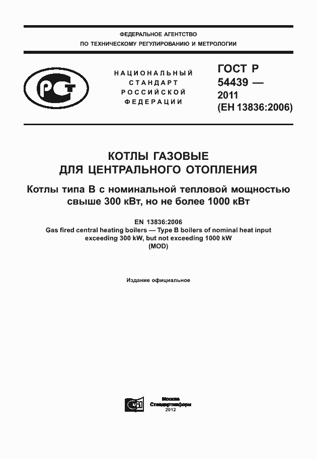 Страница 1 ГОСТ Р 54439-2011