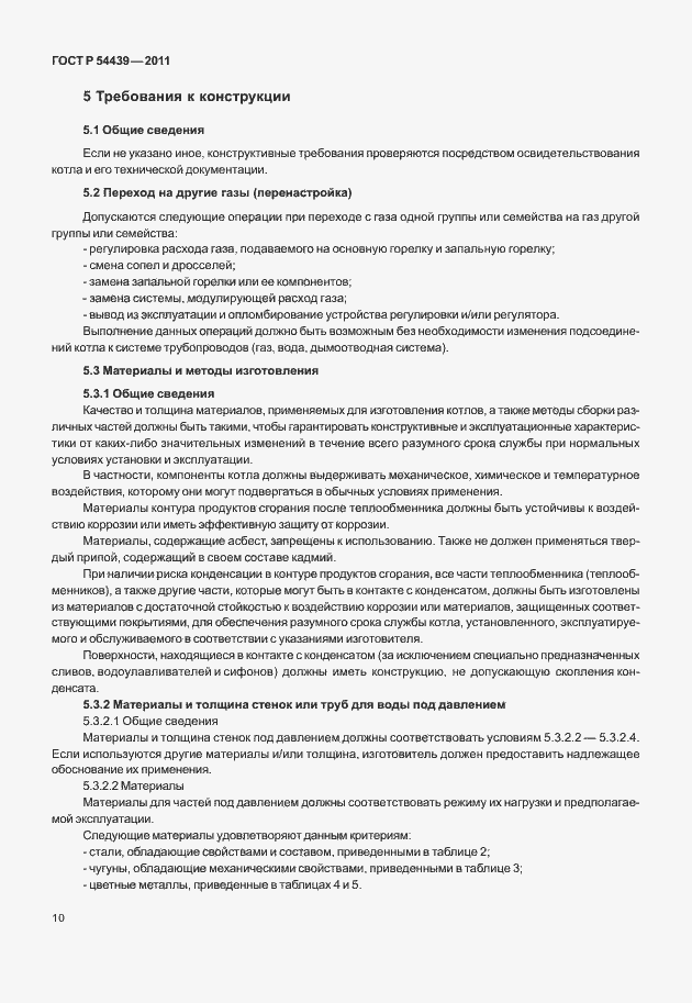 Страница 16 ГОСТ Р 54439-2011