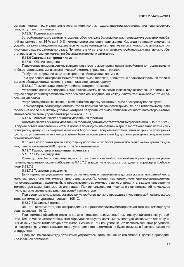 Страница 29 ГОСТ Р 54439-2011