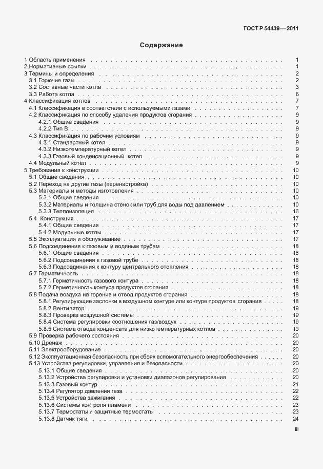 Страница 3 ГОСТ Р 54439-2011