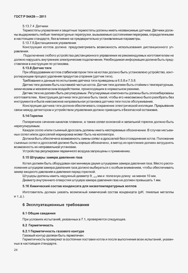 Страница 30 ГОСТ Р 54439-2011