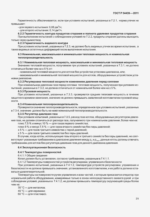 Страница 31 ГОСТ Р 54439-2011