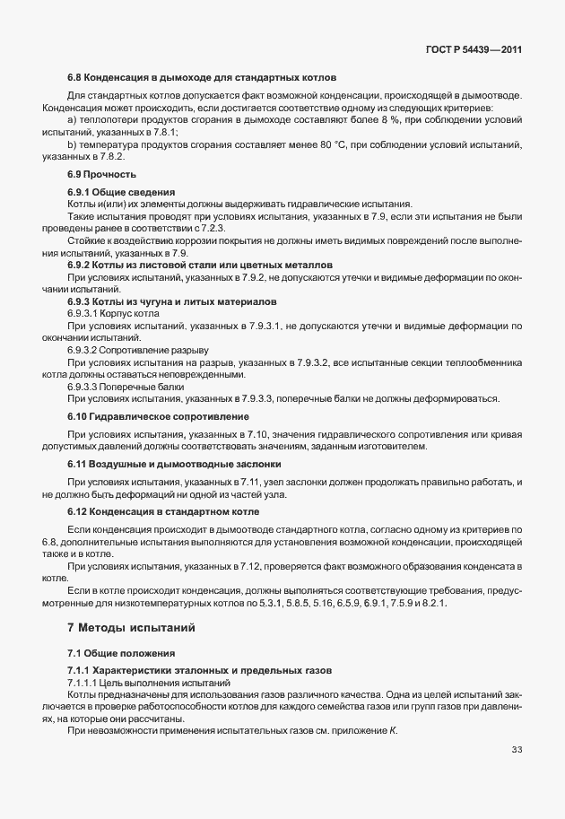 Страница 39 ГОСТ Р 54439-2011