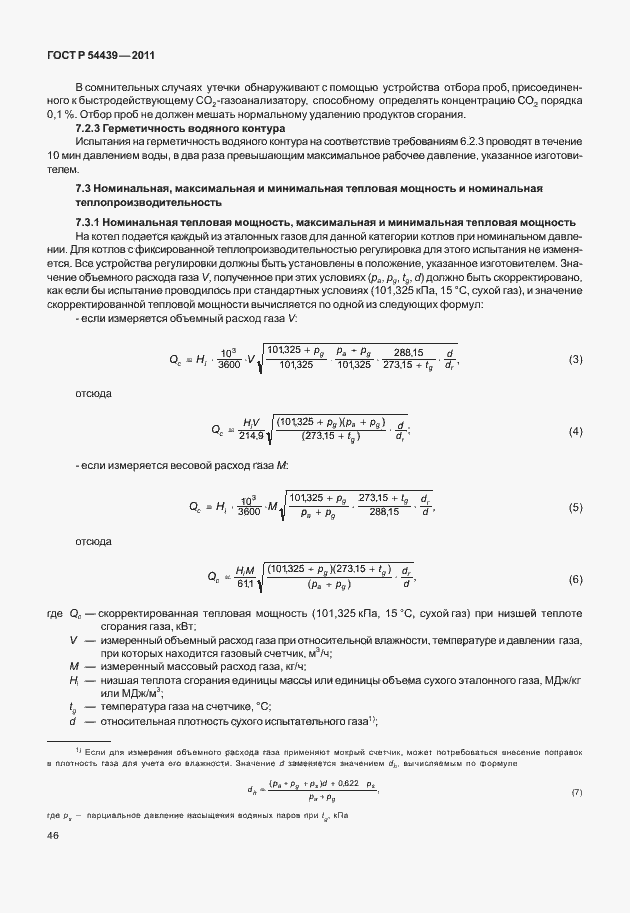 Страница 52 ГОСТ Р 54439-2011