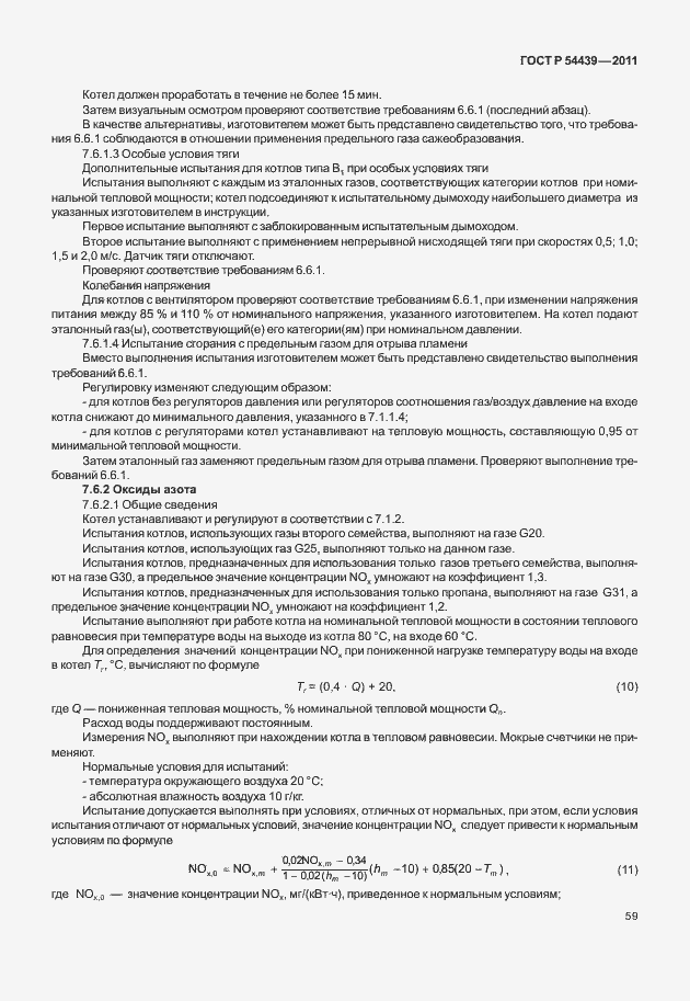 Страница 65 ГОСТ Р 54439-2011