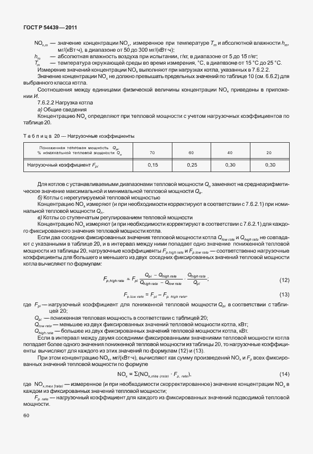 Страница 66 ГОСТ Р 54439-2011