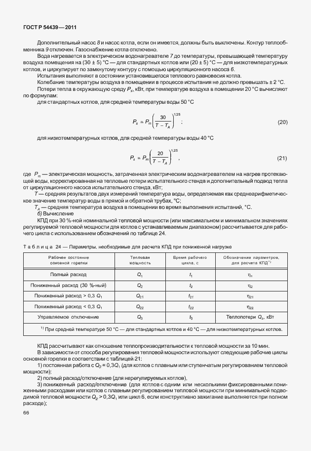 Страница 72 ГОСТ Р 54439-2011
