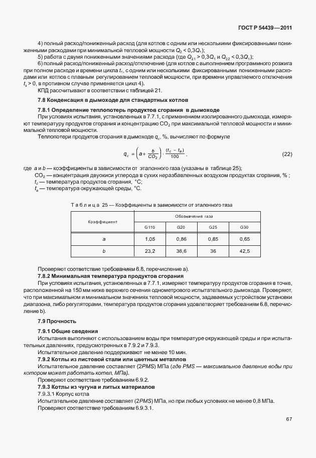 Страница 73 ГОСТ Р 54439-2011