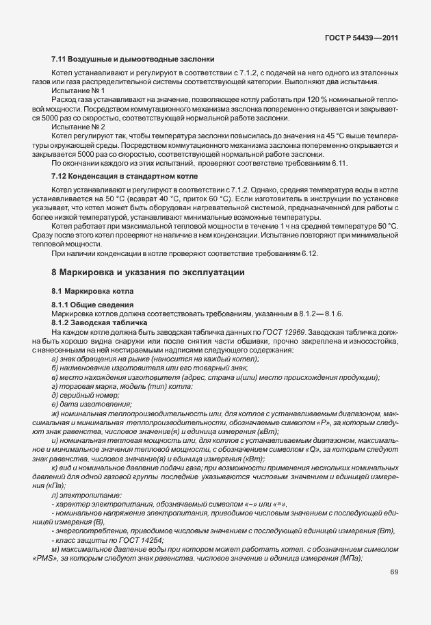 Страница 75 ГОСТ Р 54439-2011