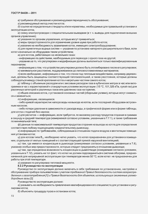 Страница 78 ГОСТ Р 54439-2011