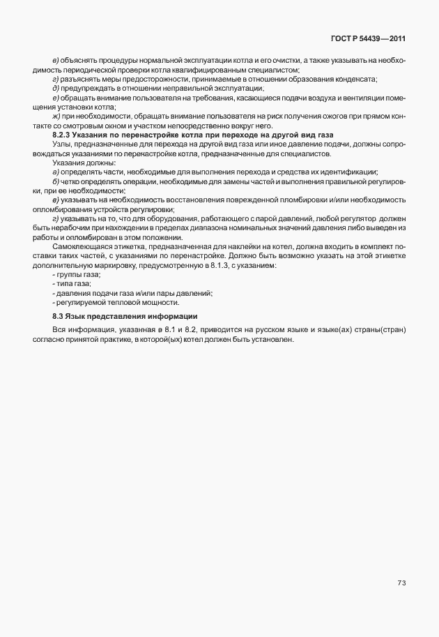 Страница 79 ГОСТ Р 54439-2011