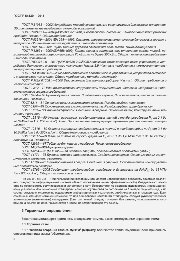 Страница 8 ГОСТ Р 54439-2011