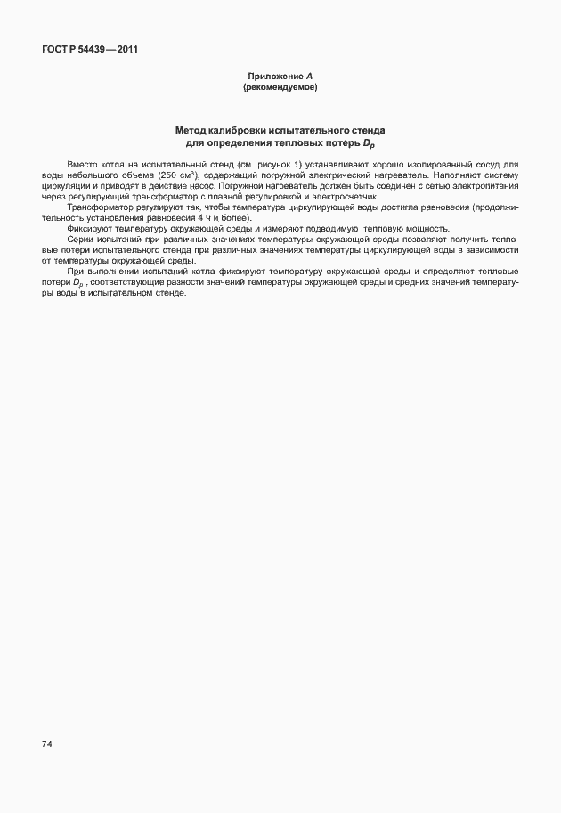 Страница 80 ГОСТ Р 54439-2011