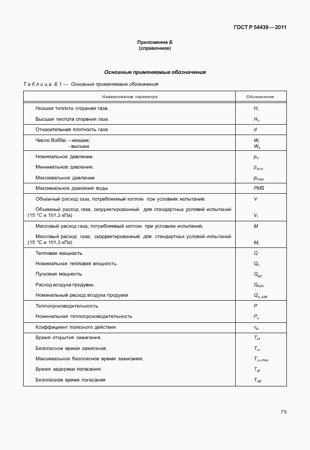 Страница 81 ГОСТ Р 54439-2011