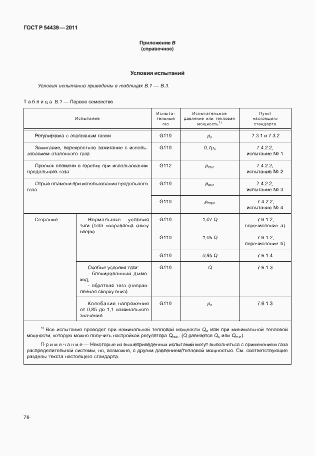 Страница 82 ГОСТ Р 54439-2011