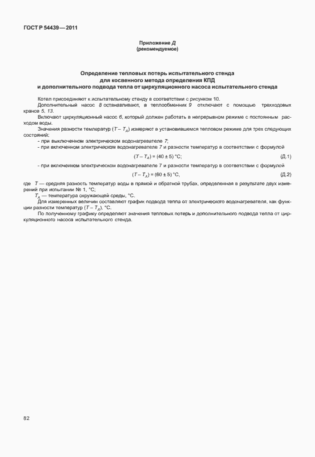 Страница 88 ГОСТ Р 54439-2011