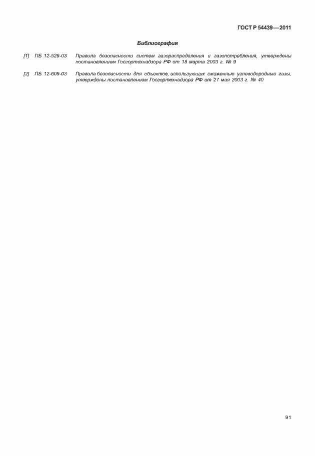 Страница 97 ГОСТ Р 54439-2011