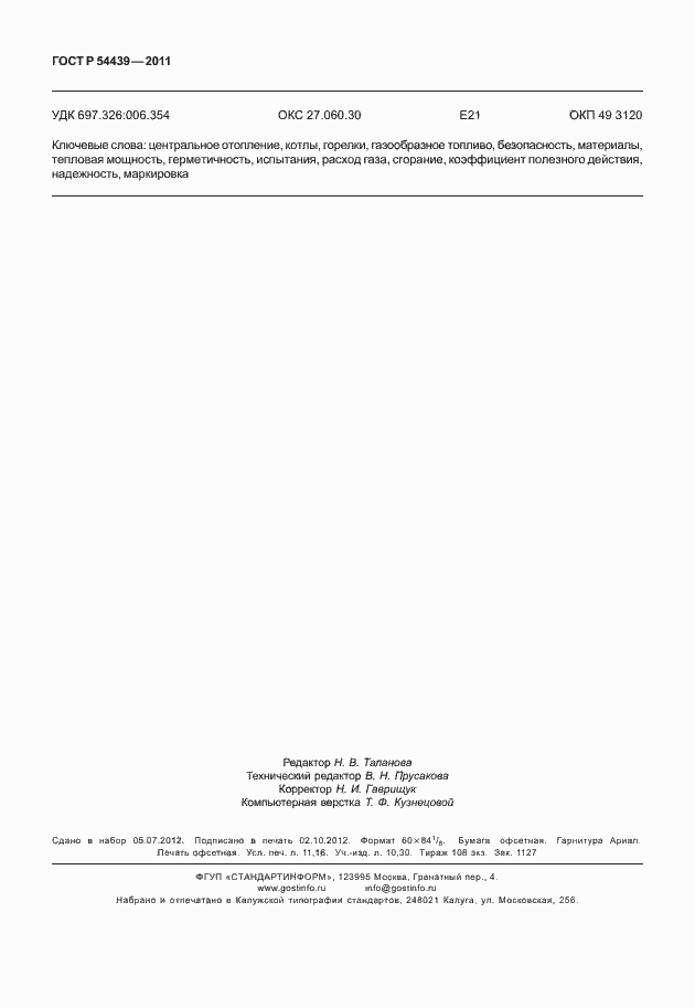 Страница 98 ГОСТ Р 54439-2011