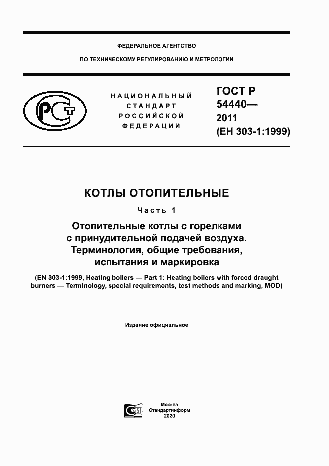 Страница 1 ГОСТ Р 54440-2011