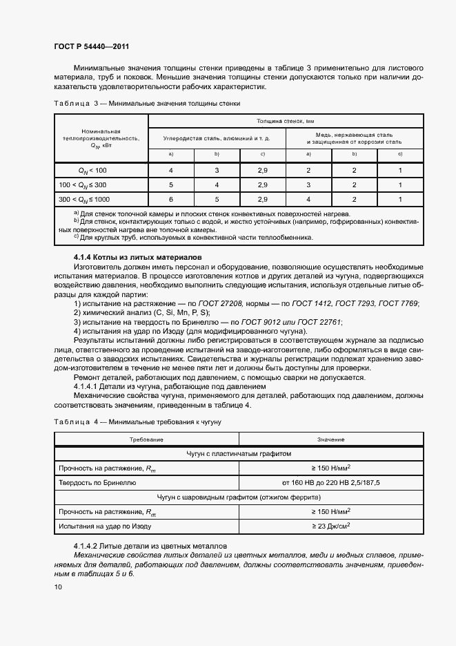 Страница 15 ГОСТ Р 54440-2011