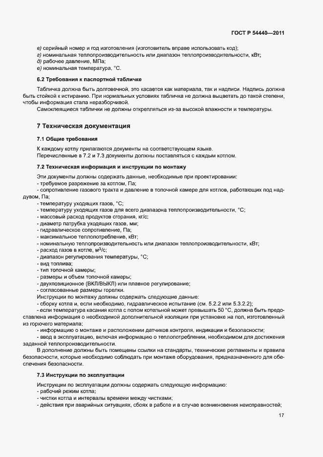 Страница 22 ГОСТ Р 54440-2011