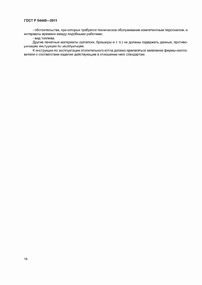 Страница 23 ГОСТ Р 54440-2011